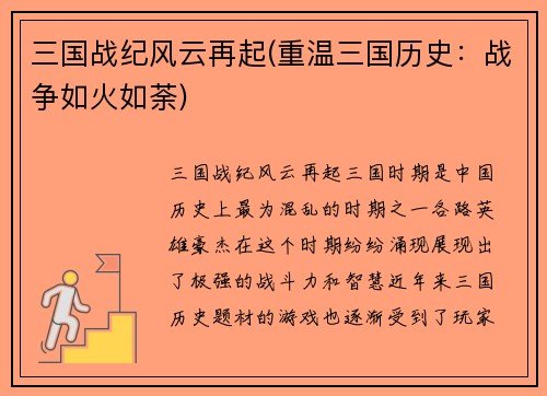 三国战纪风云再起(重温三国历史：战争如火如荼)