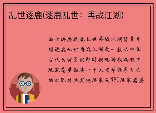 乱世逐鹿(逐鹿乱世：再战江湖)