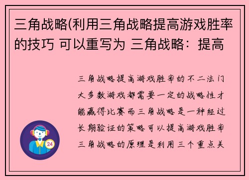 三角战略(利用三角战略提高游戏胜率的技巧 可以重写为 三角战略：提高游戏胜率的不二法门)