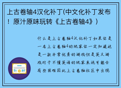 上古卷轴4汉化补丁(中文化补丁发布！原汁原味玩转《上古卷轴4》)