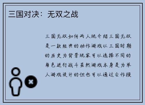 三国对决：无双之战
