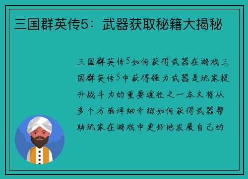 三国群英传5：武器获取秘籍大揭秘