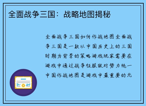 全面战争三国：战略地图揭秘